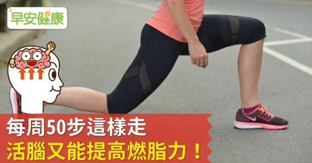 每周50步這樣走，活腦又能提高燃脂力！