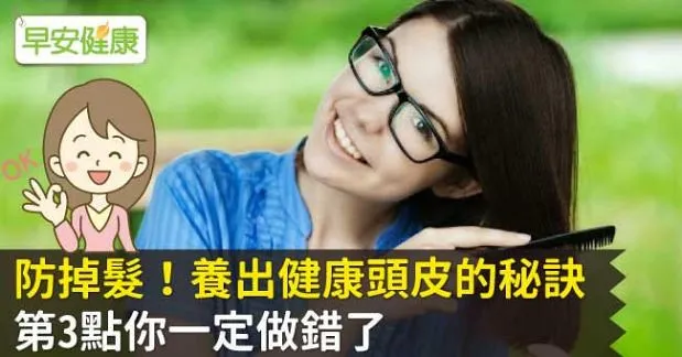 防掉髮！養出健康頭皮的秘訣，第3點你一定做錯了