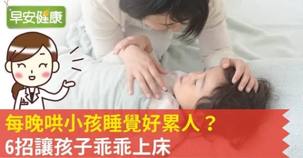 每晚哄小孩睡覺好累人？6招讓孩子乖乖上床