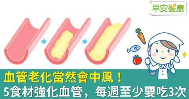血管老化當然會中風！5食材強化血管，每週至少​要​吃3次
