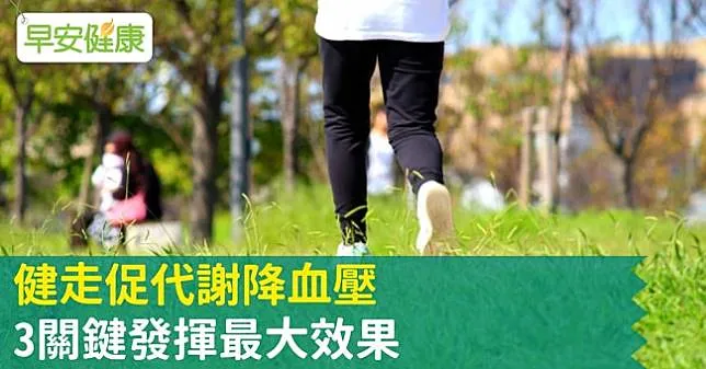 健走促代謝降血壓 3關鍵發揮最大效果