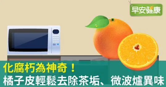 化腐朽為神奇！橘子皮輕鬆去除茶垢、微波爐異味