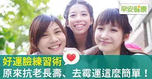 好運臉練習術，原來抗老長壽、去霉運這麼簡單！