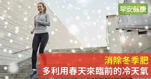 消除冬季肥 多利用春天來臨前的冷天氣