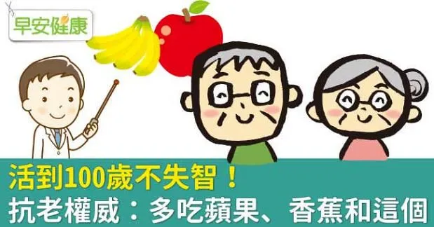 活到100歲不失智！抗老權威：多吃蘋果、香蕉和這個