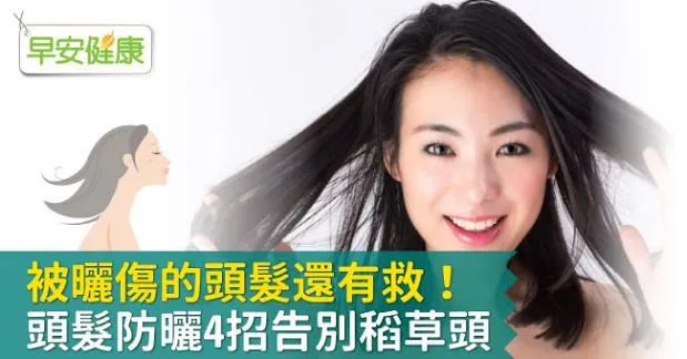 被曬傷的頭髮還有救！頭髮防曬4招告別稻草頭