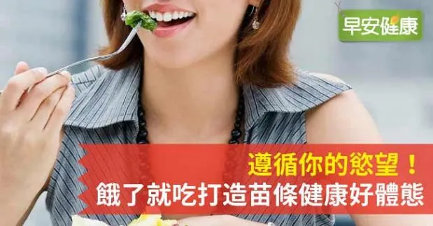 遵循你的慾望！餓了就吃打造苗條健康好體態