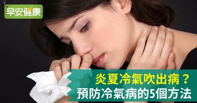 炎夏冷氣吹出病？預防冷氣病的5個方法