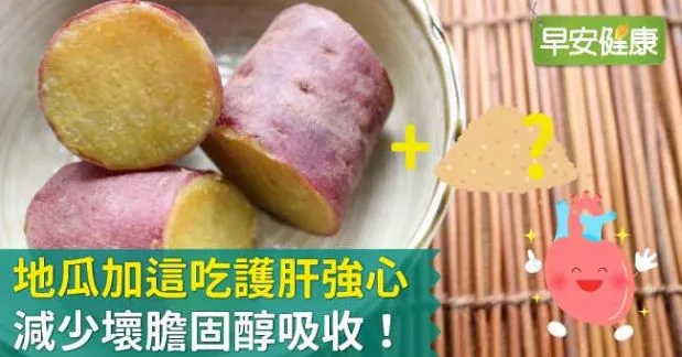 地瓜加這吃護肝強心、減少壞膽固醇吸收！
