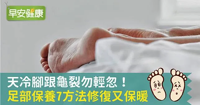 天冷腳跟龜裂勿輕忽！足部保養7方法修復又保暖