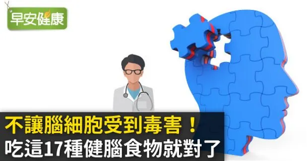 不讓腦細胞受到毒害！吃這17種健腦食物就對了