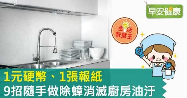 1元硬幣、1張報紙，9招隨手做除蟑消滅廚房油汙