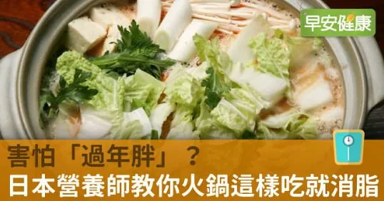 害怕「過年胖」？日本營養師教你火鍋這樣吃就消脂