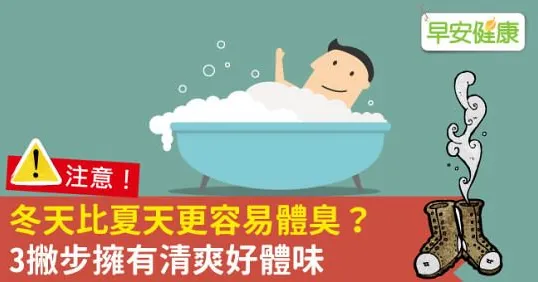 冬天比夏天更容易體臭？3撇步擁有清爽好體味
