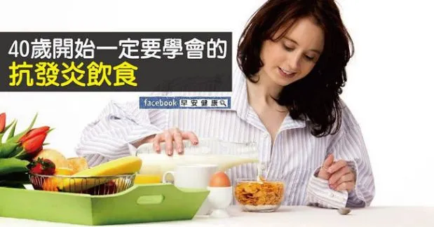 四十歲開始 消除身體發炎與氧化