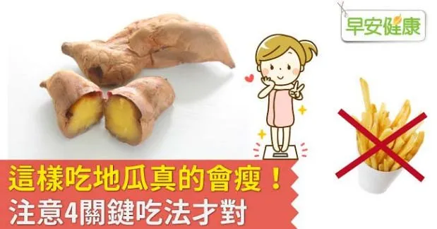這樣吃地瓜真的會瘦！注意4關鍵吃法才對