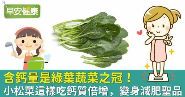 小松菜含鈣量高、助減肥！小松菜食譜這樣煮