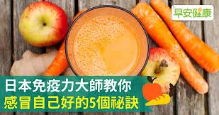 日本免疫力大師教你感冒自己好的5個祕訣