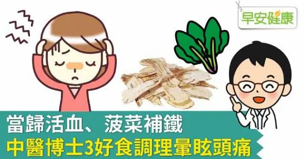 當歸活血、菠菜補鐵，中醫博士3好食調理暈眩頭痛