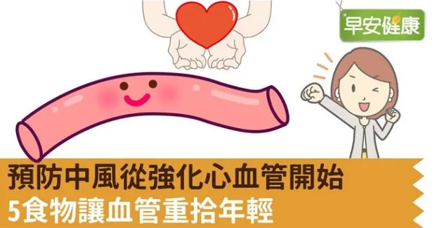 預防中風從強化心血管開始，5食物讓血管重拾年輕