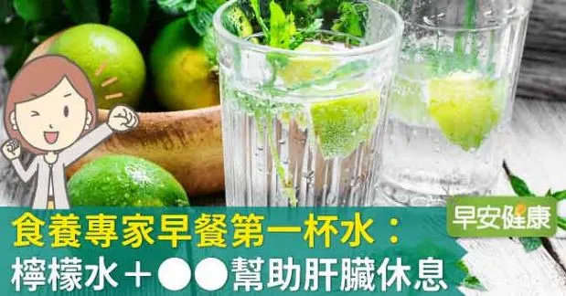 食養專家早餐第一杯水：檸檬水＋OO幫助肝臟休息