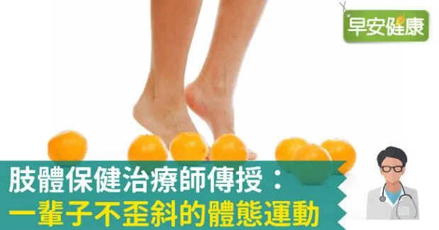肢體保健治療師傳授：一輩子不歪斜的體態運動