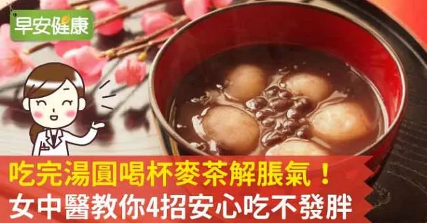 吃完湯圓喝杯麥茶解脹氣！女中醫教你4招安心吃不發胖