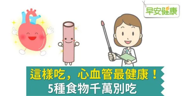 這樣吃，心血管最健康！5種食物千萬別吃