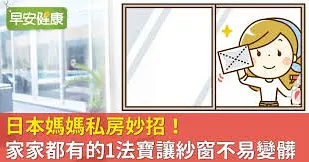 日本媽媽私房妙招！家家都有的1法寶讓紗窗不易變髒