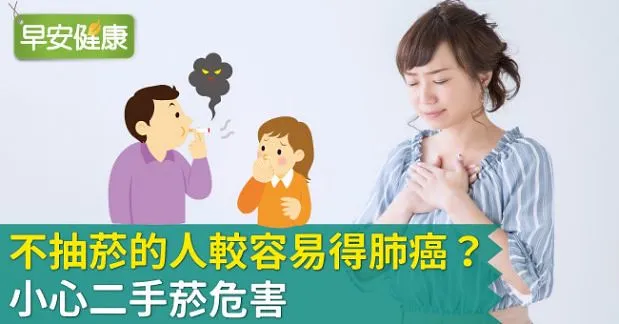 不抽菸的人較容易得肺癌？小心二手菸危害