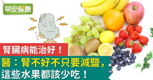 腎臟病能治好！醫：腎不好不只要減鹽，這些水果都該少吃！
