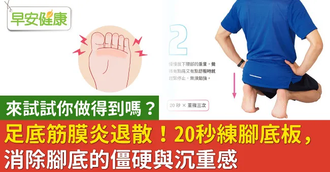 足底筋膜炎退散！20秒練腳底板，消除腳底的僵硬與沉重感