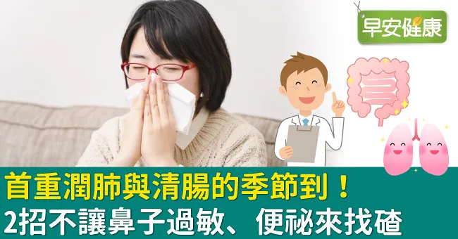 首重潤肺與清腸的季節到！2招不讓鼻子過敏、便祕來找碴