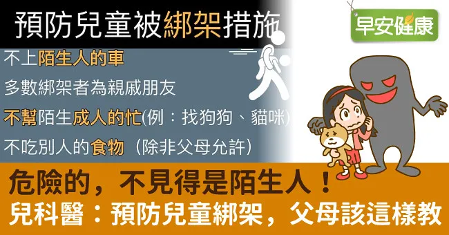 危險的，不見得是陌生人！兒科醫：預防兒童綁架，父母該這樣教