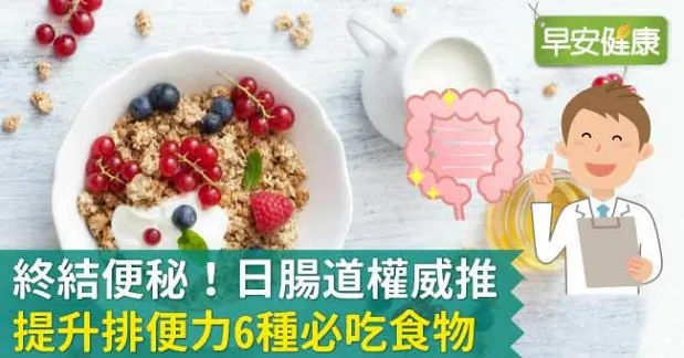 終結多年的便秘！日腸道權威推提升排便力6種必吃食物