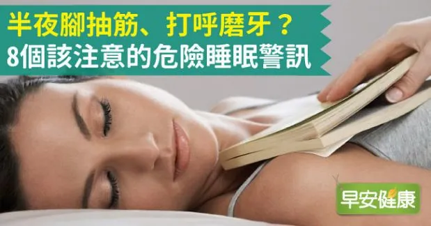 半夜腳抽筋、打呼磨牙？8個該注意的危險睡眠警訊