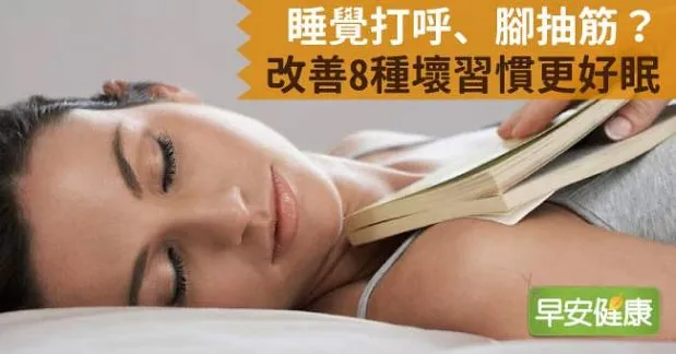 睡覺打呼、腳抽筋？改善8種壞習慣更好眠