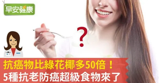 抗癌物比綠花椰多50倍！5種抗老防癌超級食物來了