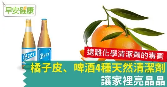 橘子皮、啤酒4種天然清潔劑，讓家裡亮晶晶