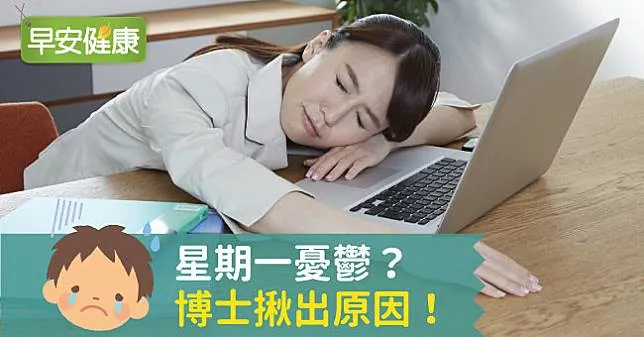 星期一憂鬱？博士揪出原因！