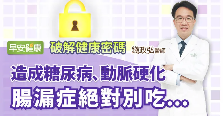 造成糖尿病、動脈硬化，腸漏症絕對別吃...｜破解健康密碼