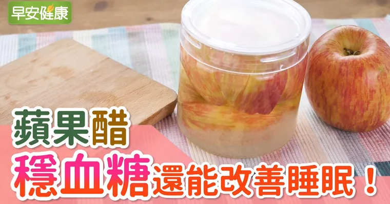 蘋果醋，穩血糖還能改善睡眠！