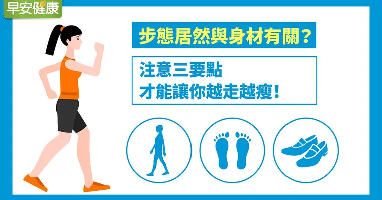 步態居然與身材有關？注意三要點，才能讓你越走越瘦！