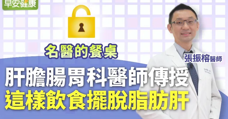 肝膽腸胃科醫師傳授，這樣飲食擺脫脂肪肝｜張振榕醫師｜名醫的餐桌