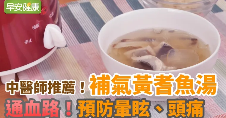 中醫師推薦！通血路，預防暈眩、頭痛：補氣黃耆魚湯