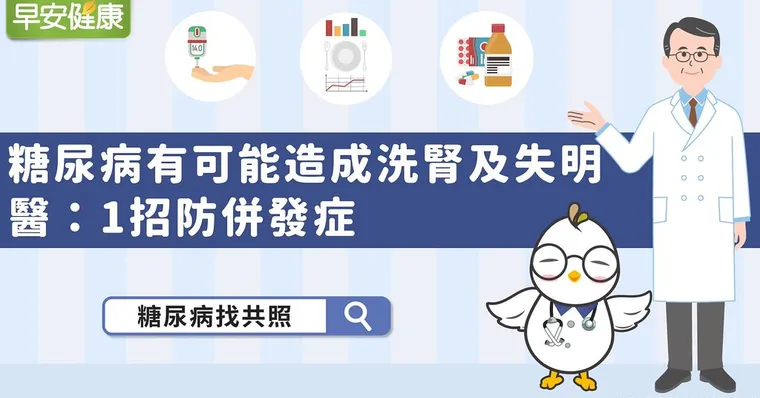 糖尿病有可能造成洗腎及失明！醫：1招防併發症