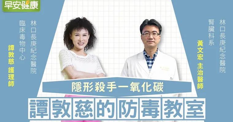 防範無形殺手，一氧化碳中毒｜黃文宏醫師｜譚敦慈的防毒教室