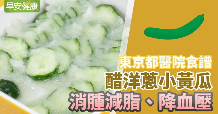 東京都醫院食譜：醋洋蔥小黃瓜，消腫減脂、降血壓