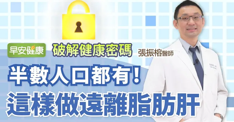 半數人口都有！這樣做遠離脂肪肝｜張振榕醫師｜破解健康密碼