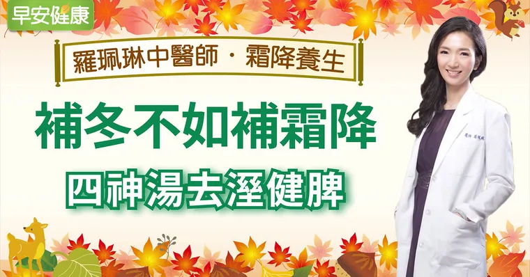 補冬不如補霜降，四神湯去濕健脾｜羅珮琳醫師｜霜降養生